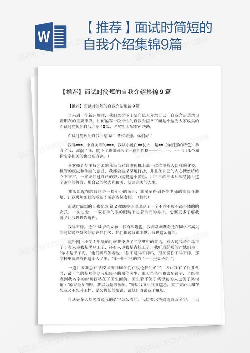 【推荐】面试时简短的自我介绍集锦9篇