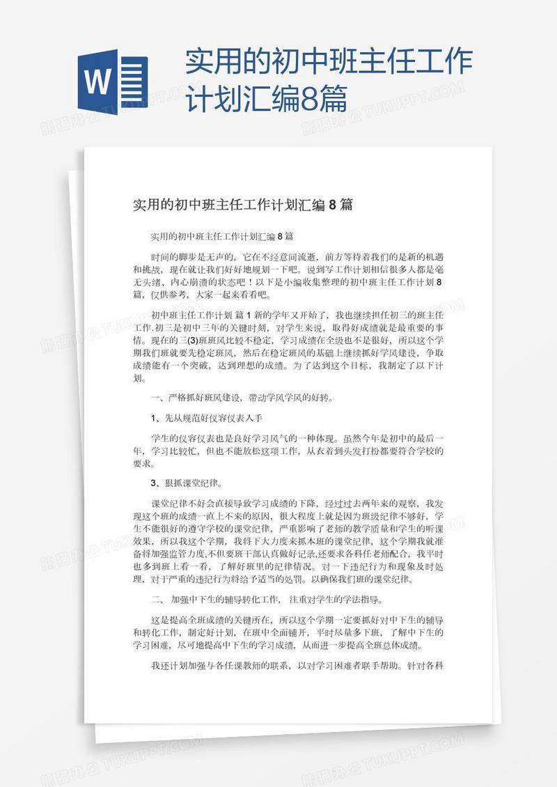 实用的初中班主任工作计划汇编8篇