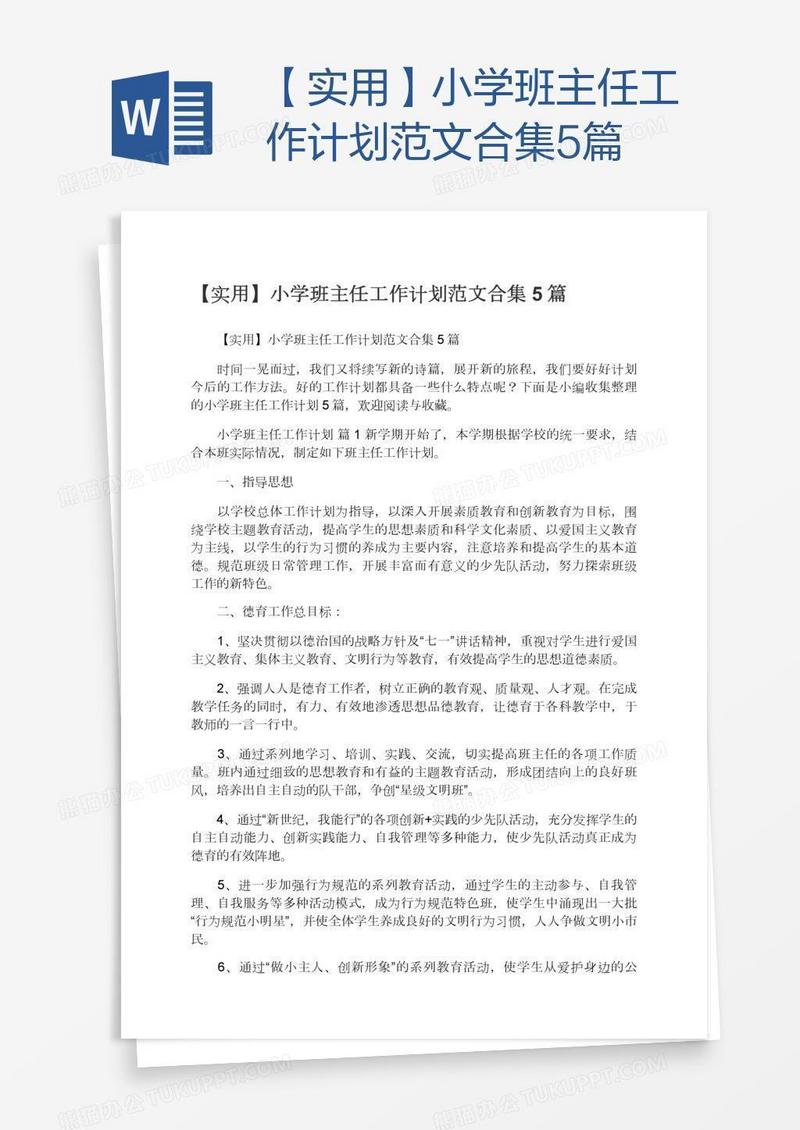【实用】小学班主任工作计划范文合集5篇