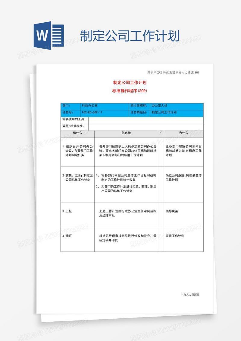 制定公司工作计划