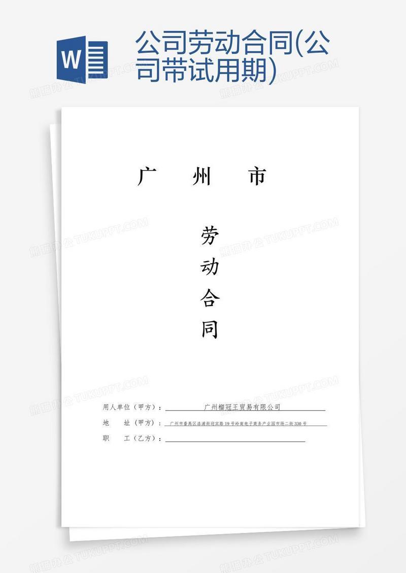 公司劳动合同(公司带试用期)