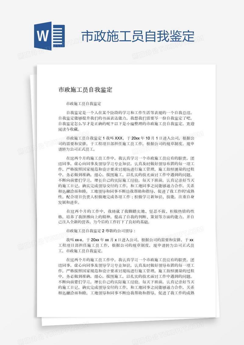 市政施工员自我鉴定