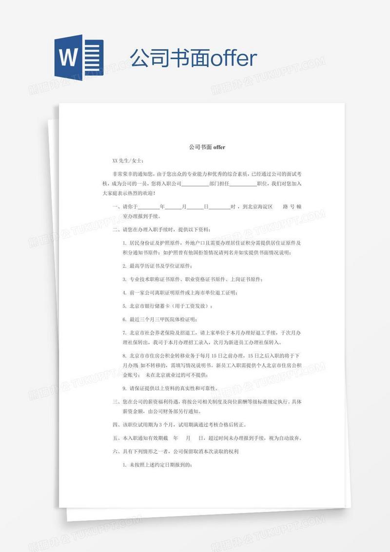 公司书面offer