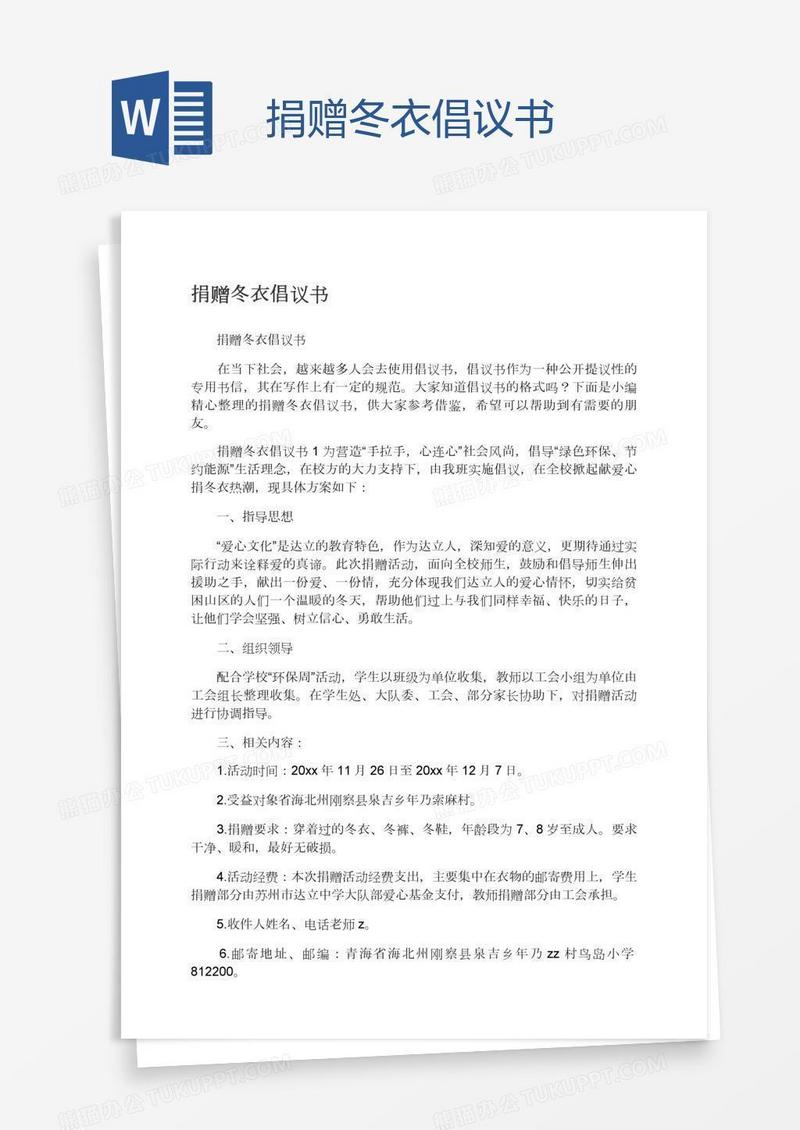 捐赠冬衣倡议书