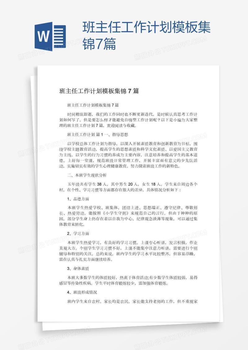 班主任工作计划模板集锦7篇