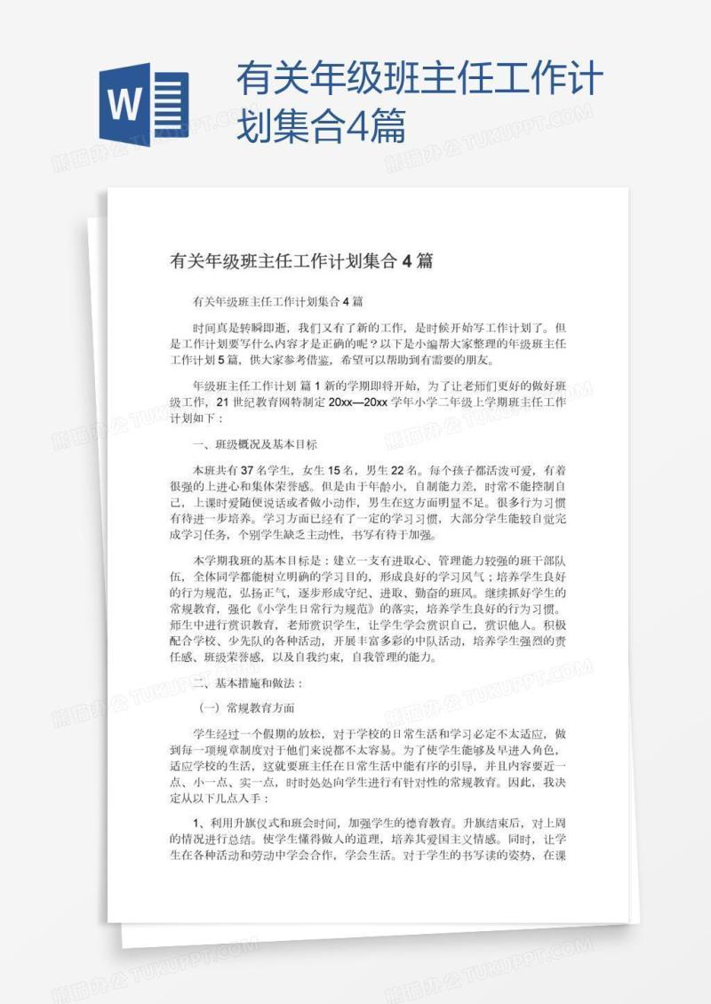 有关年级班主任工作计划集合4篇