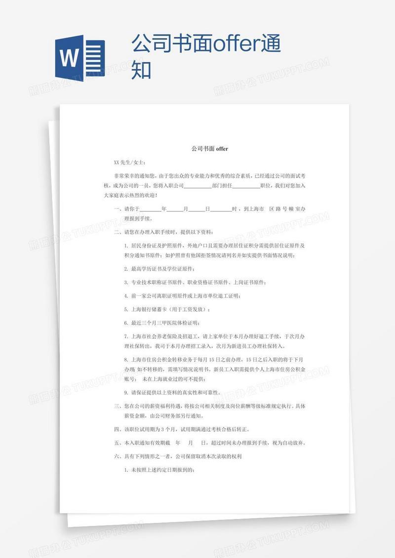 公司书面offer通知