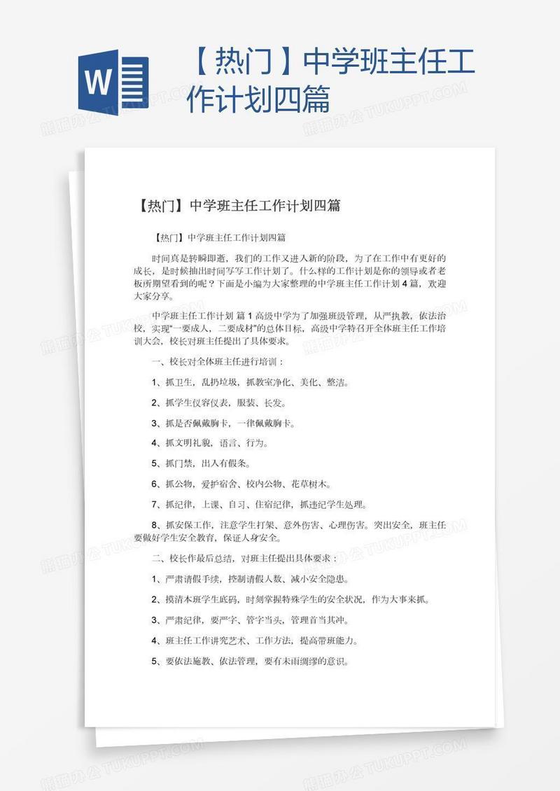【热门】中学班主任工作计划四篇