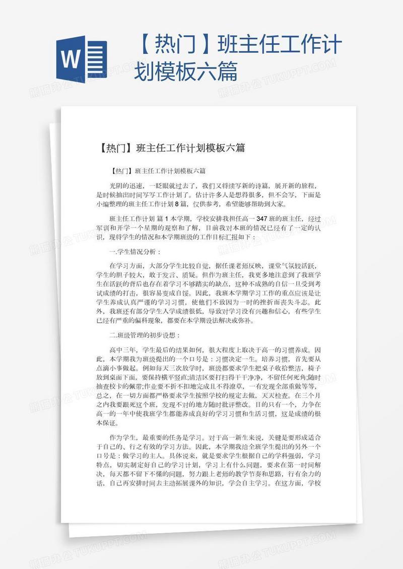 【热门】班主任工作计划模板六篇