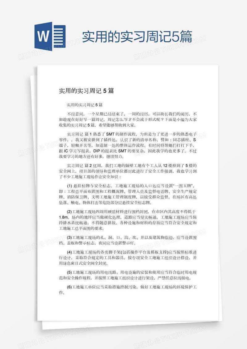 实用的实习周记5篇