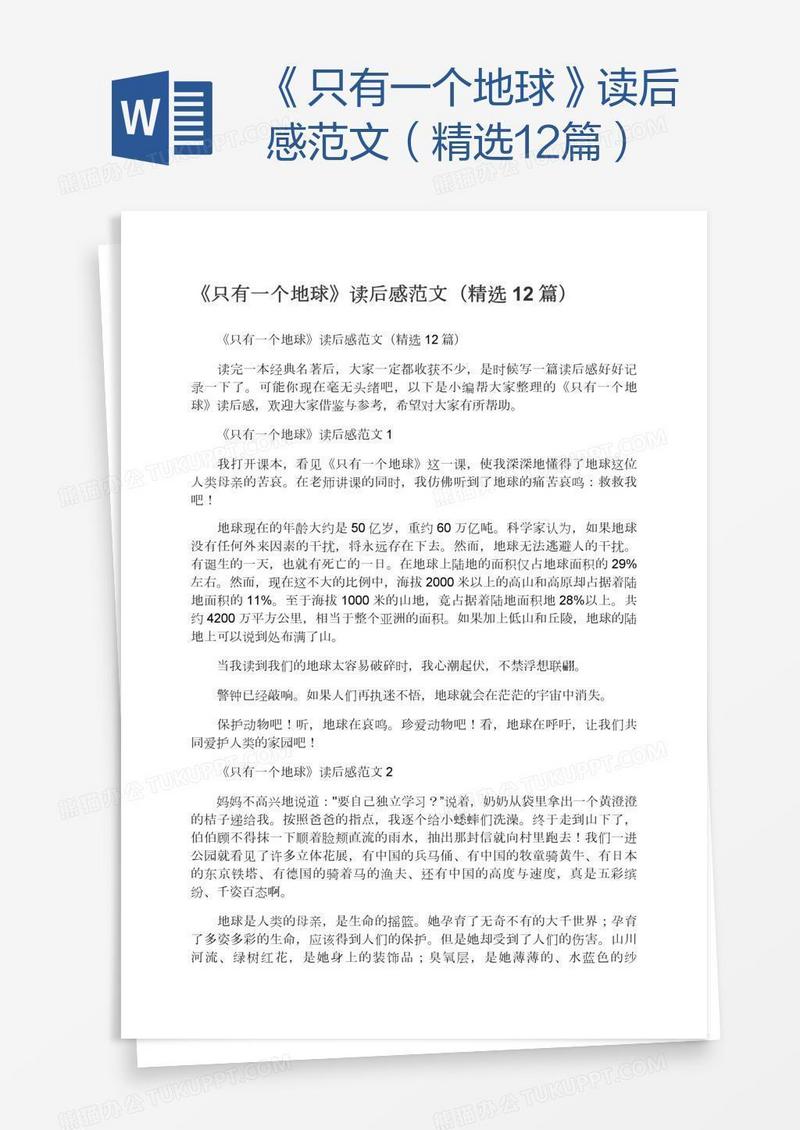 《只有一个地球》读后感范文（精选12篇）