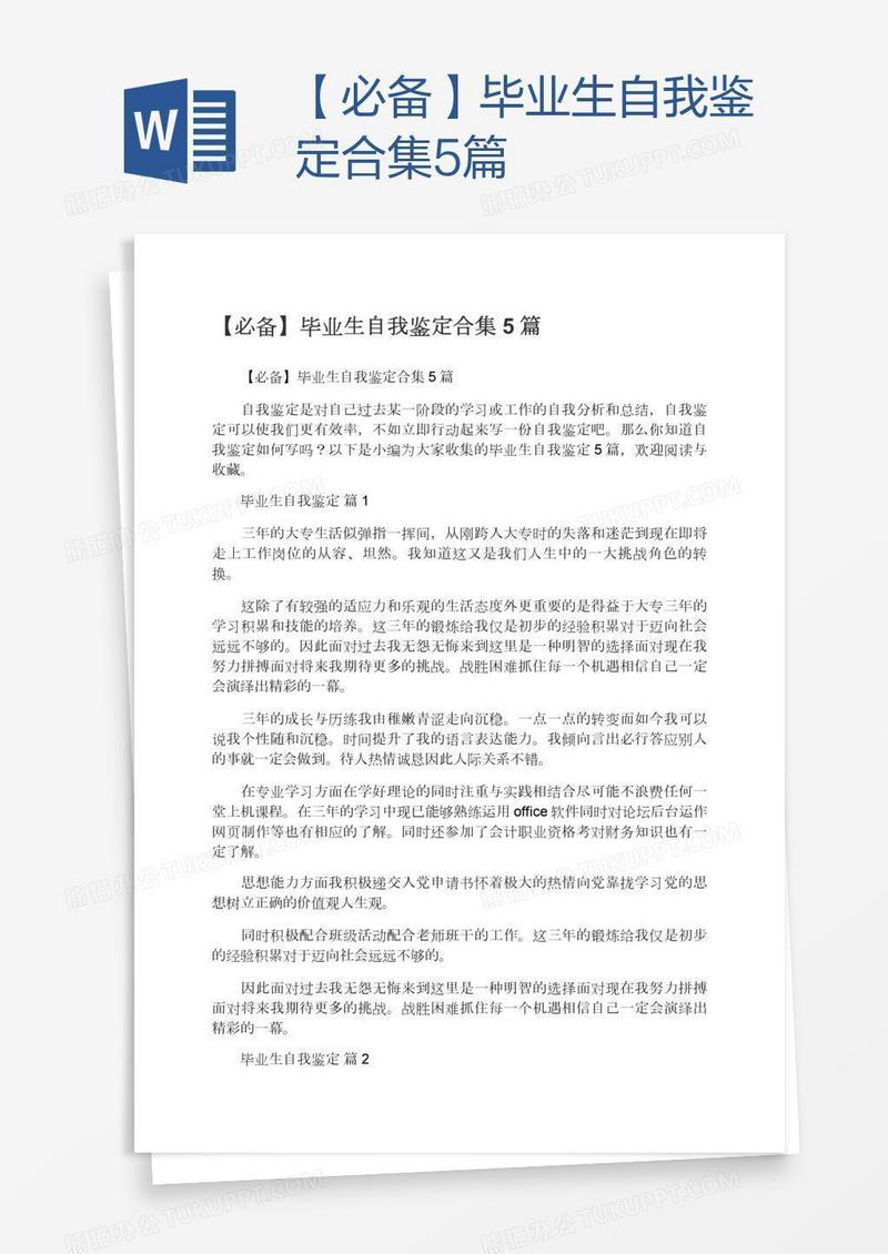 【必备】毕业生自我鉴定合集5篇