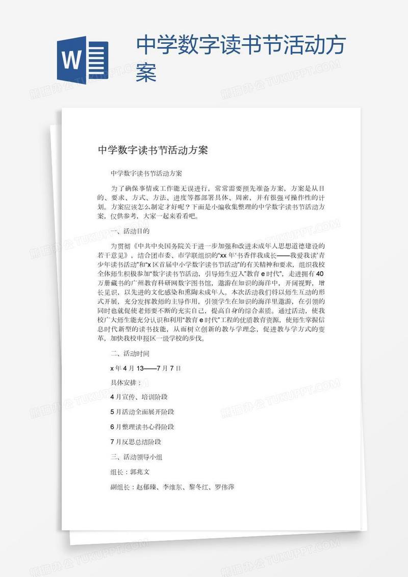 中学数字读书节活动方案