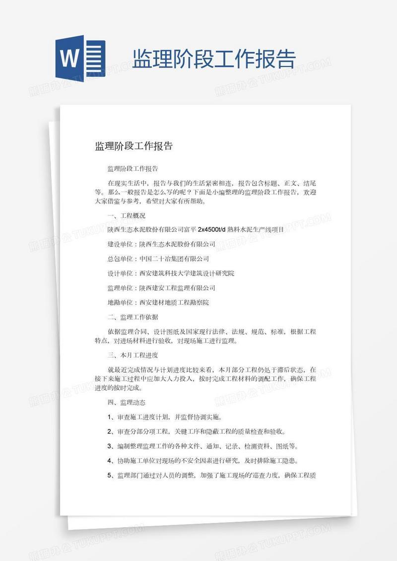 监理阶段工作报告