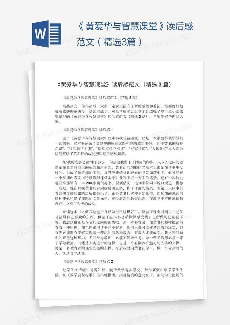 《黄爱华与智慧课堂》读后感范文（精选3篇）