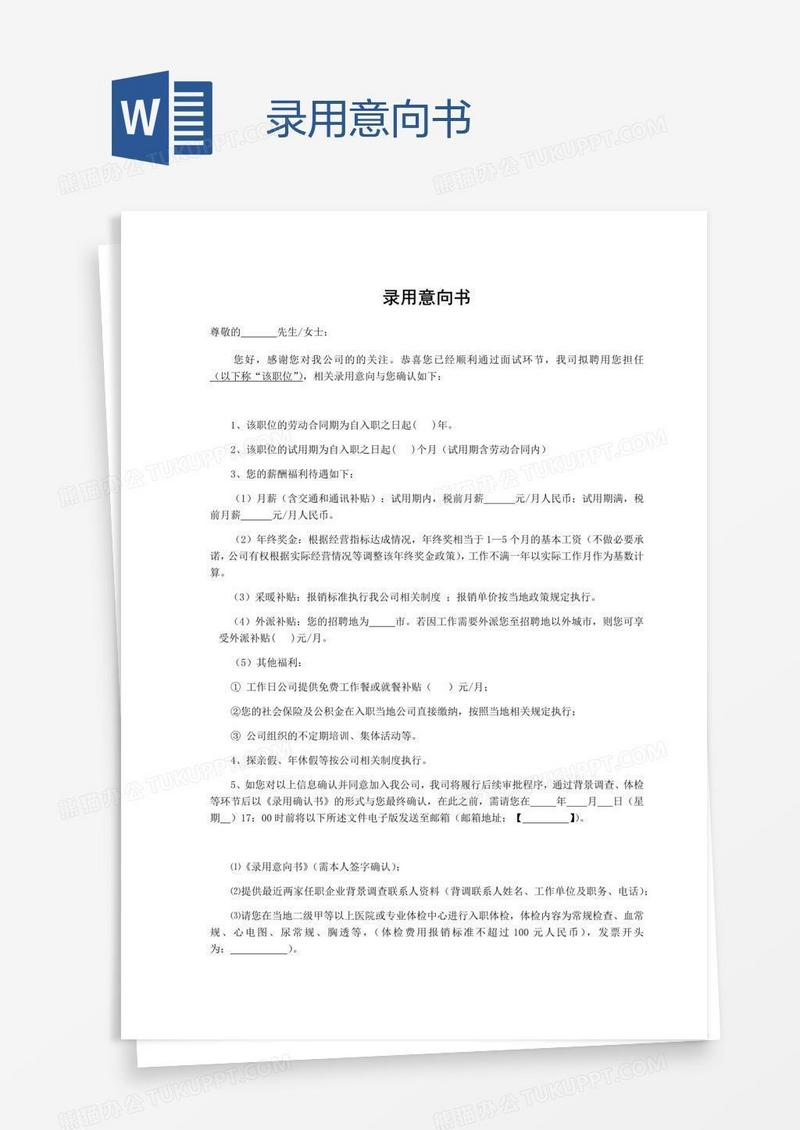 录用意向书