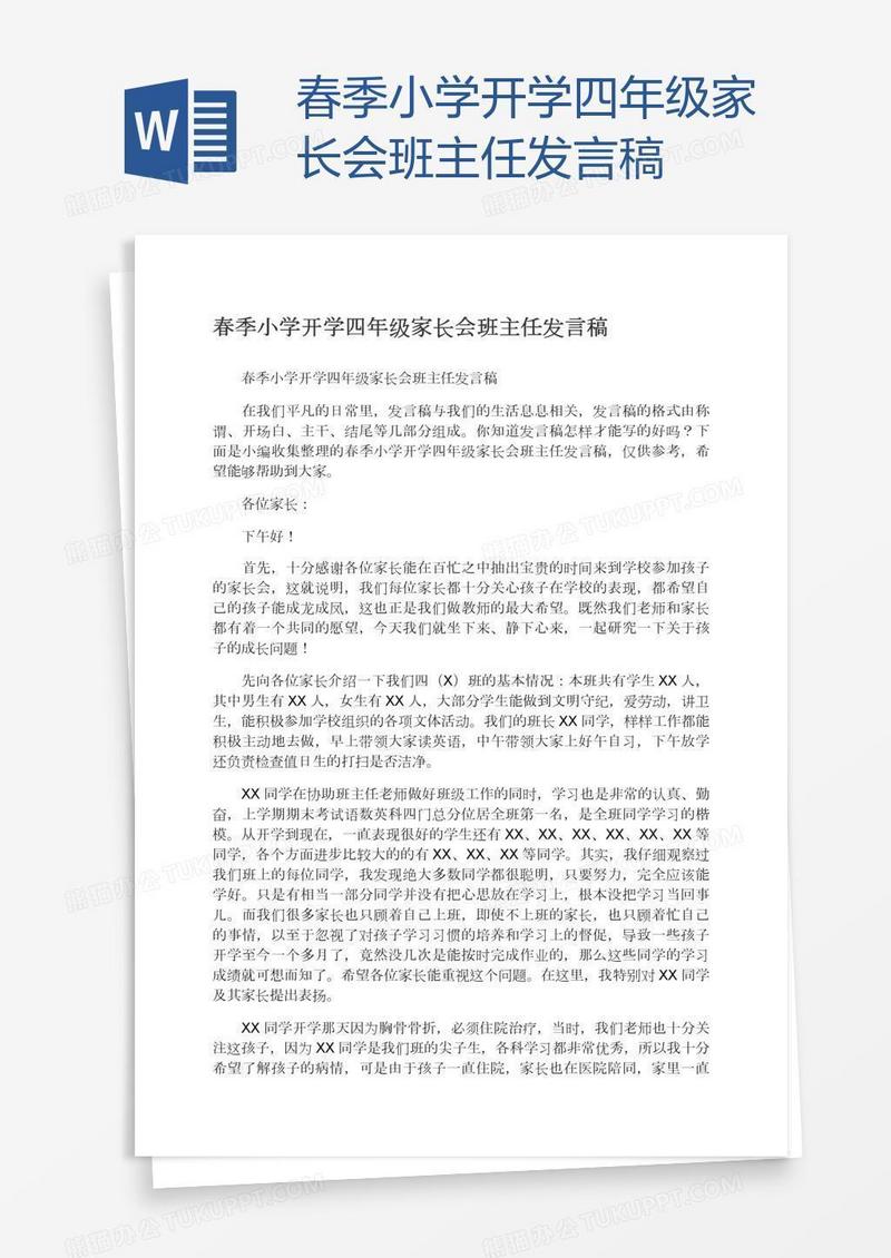 春季小学开学四年级家长会班主任发言稿