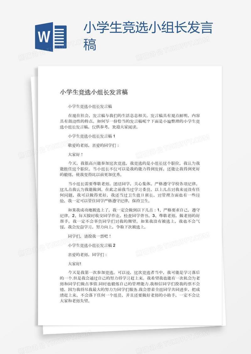 小学生竞选小组长发言稿