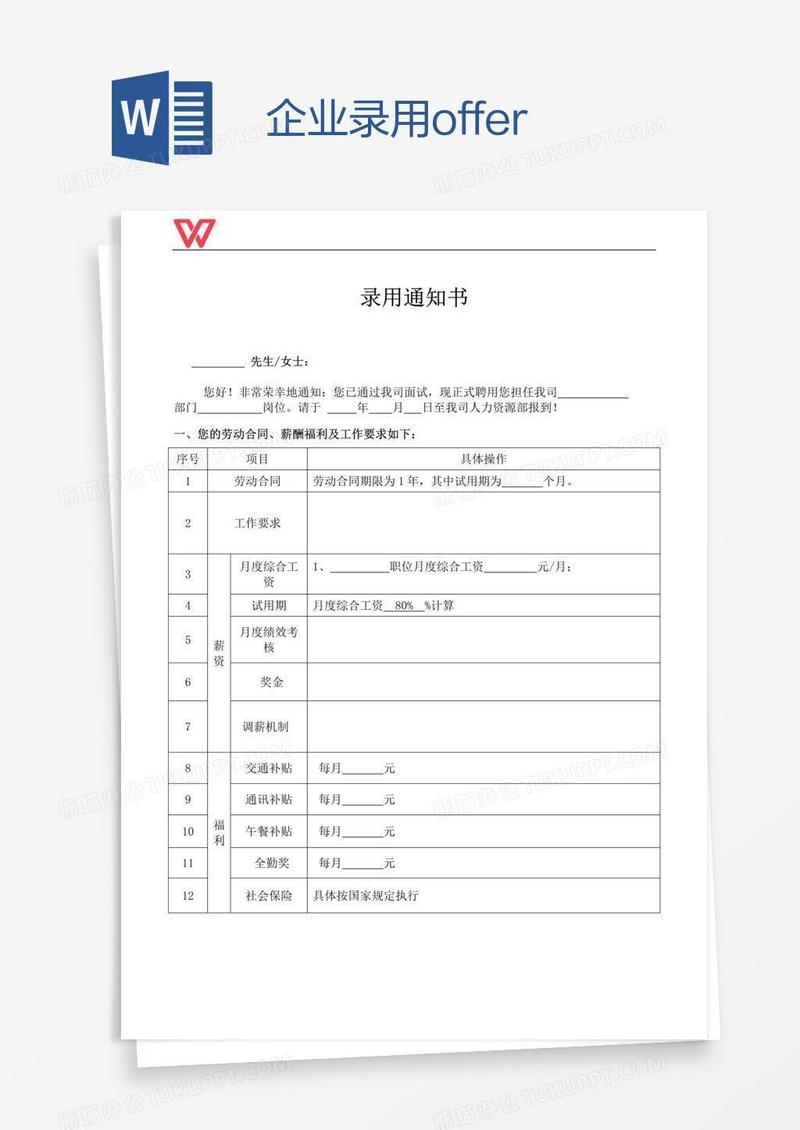 企业录用offer