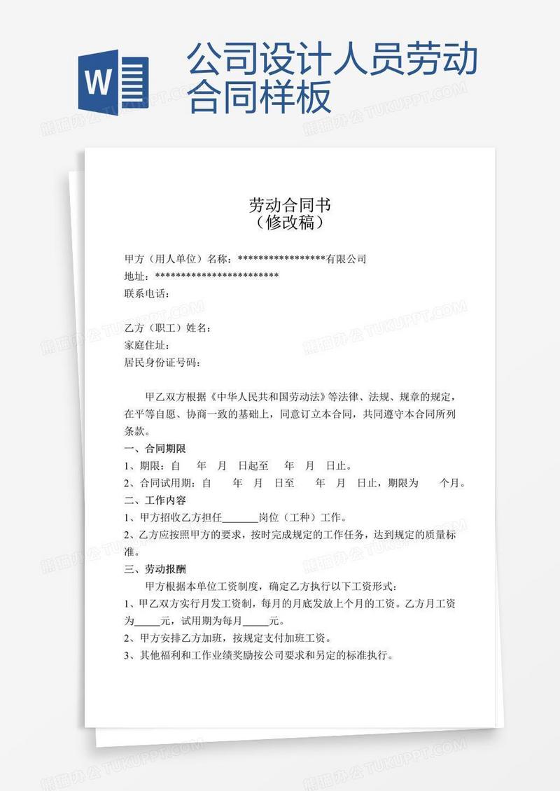 公司设计人员劳动合同样板