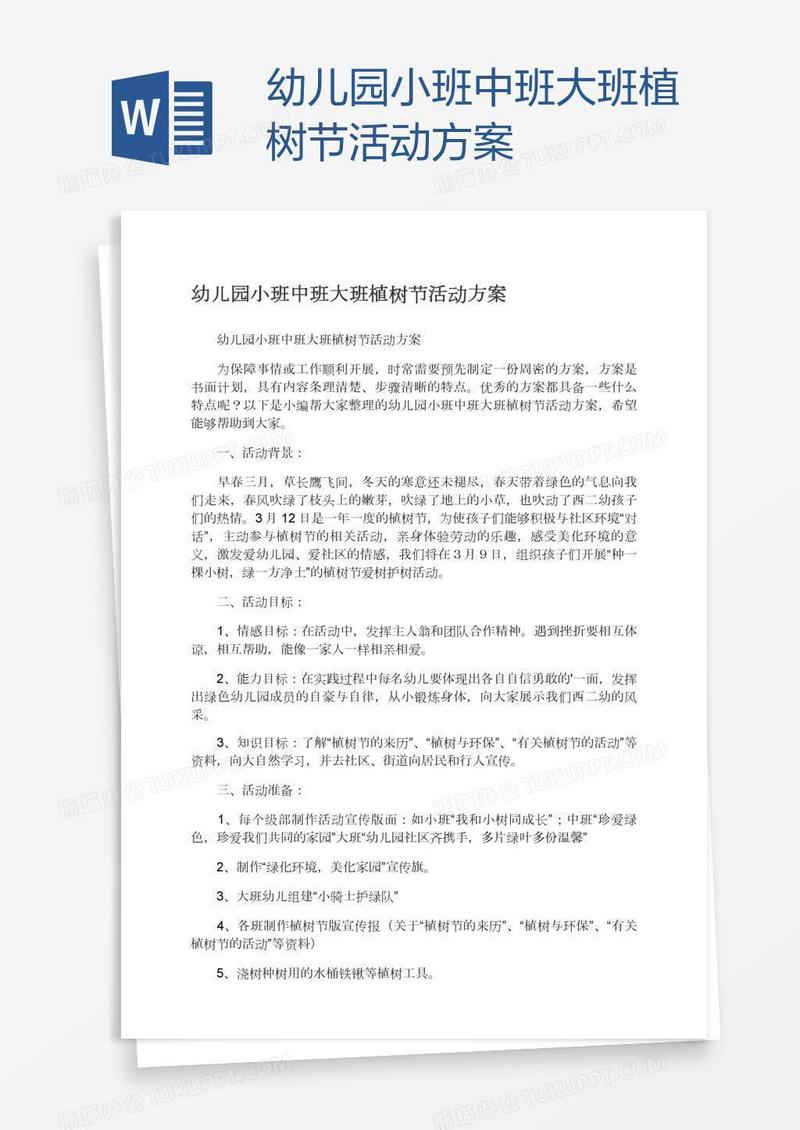 幼儿园小班中班大班植树节活动方案