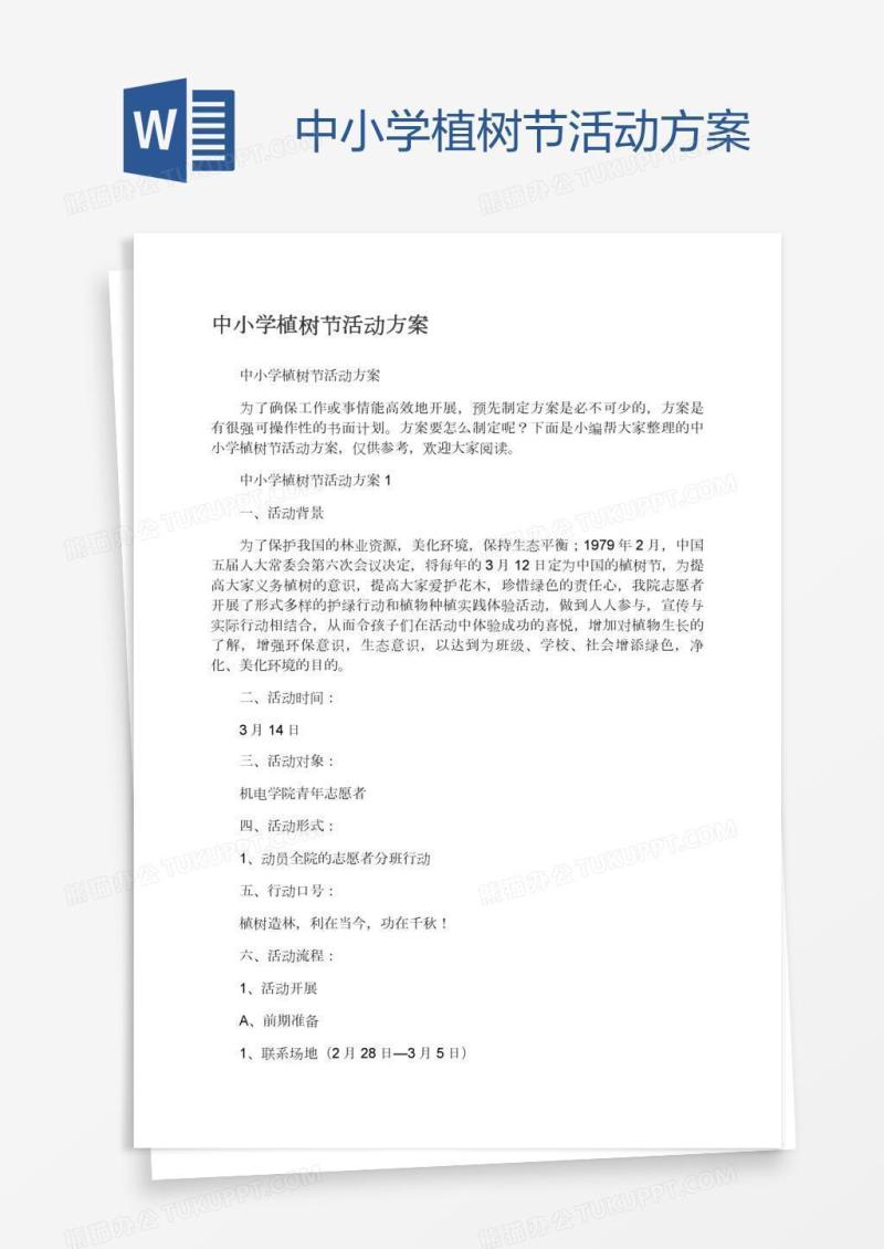 中小学植树节活动方案