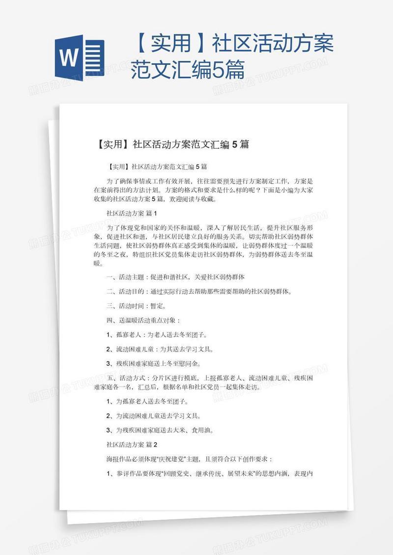 【实用】社区活动方案范文汇编5篇