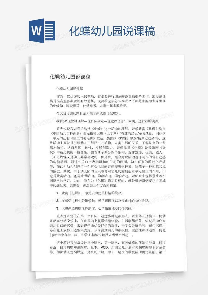 化蝶幼儿园说课稿