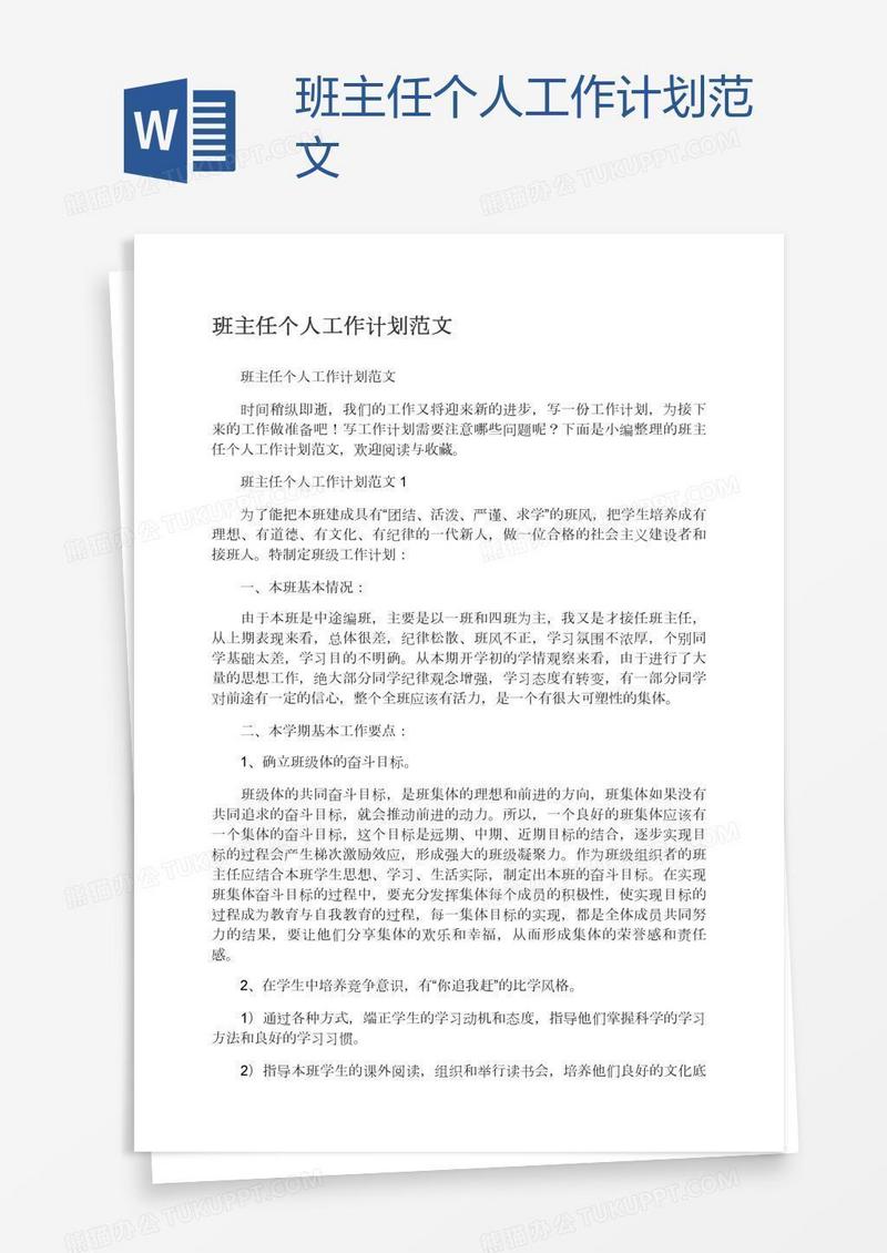 班主任个人工作计划范文