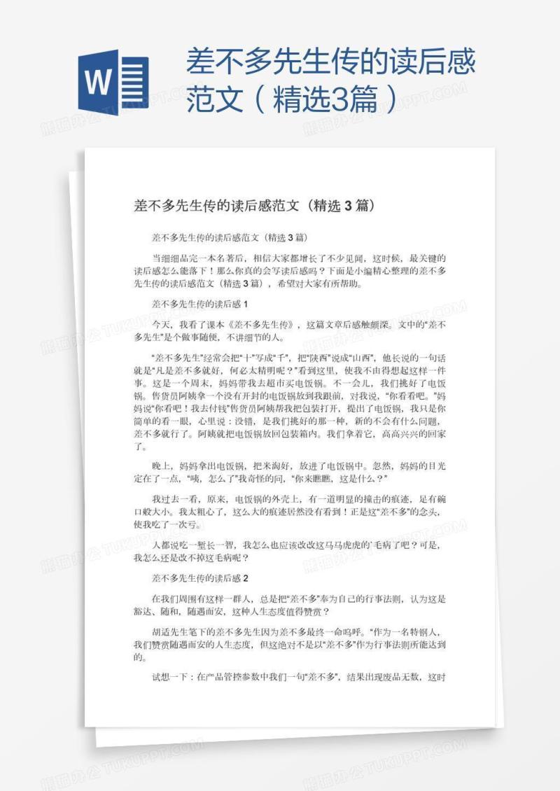 差不多先生传的读后感范文（精选3篇）