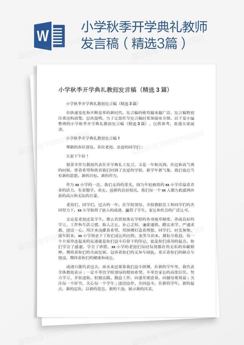 小学秋季开学典礼教师发言稿（精选3篇）