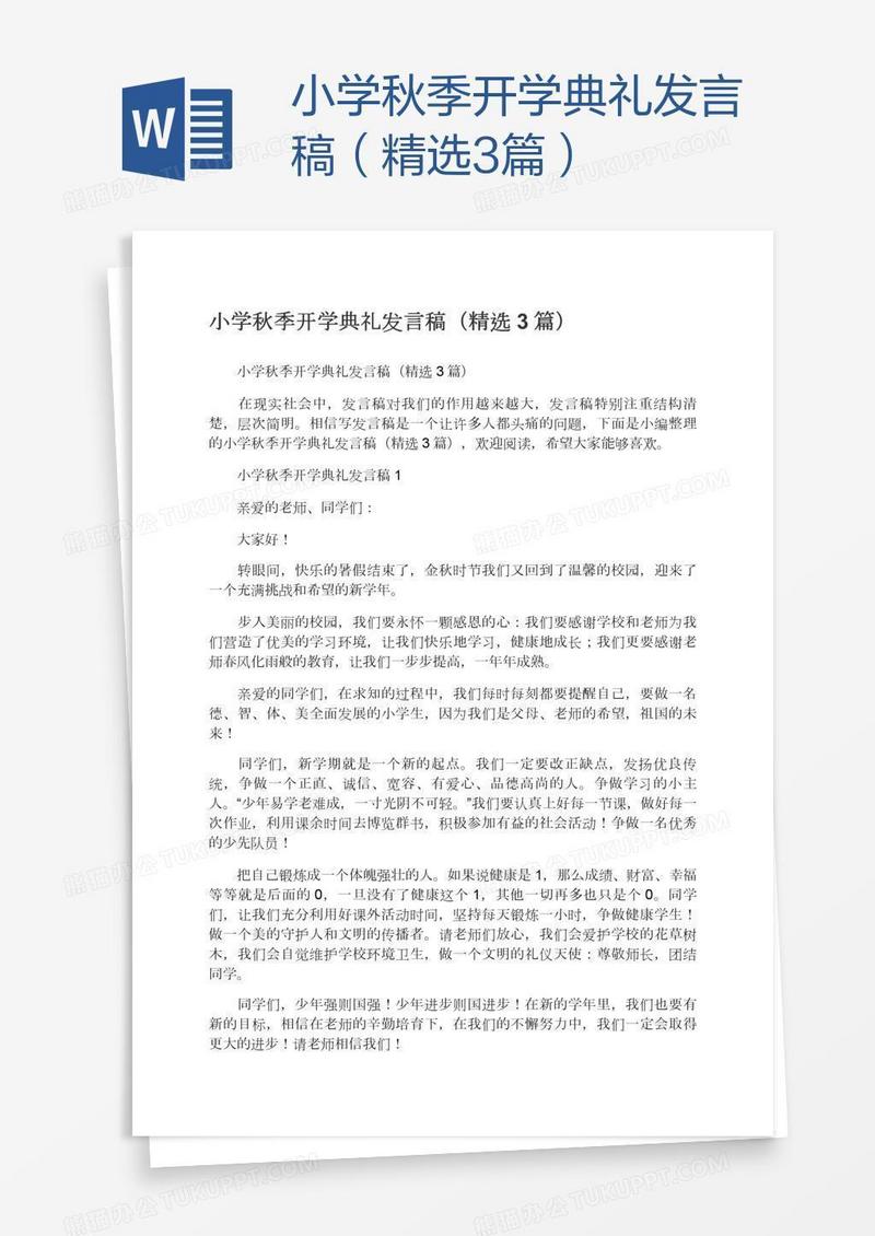 小学秋季开学典礼发言稿（精选3篇）