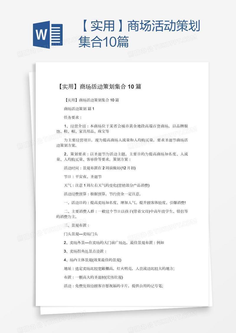 【实用】商场活动策划集合10篇