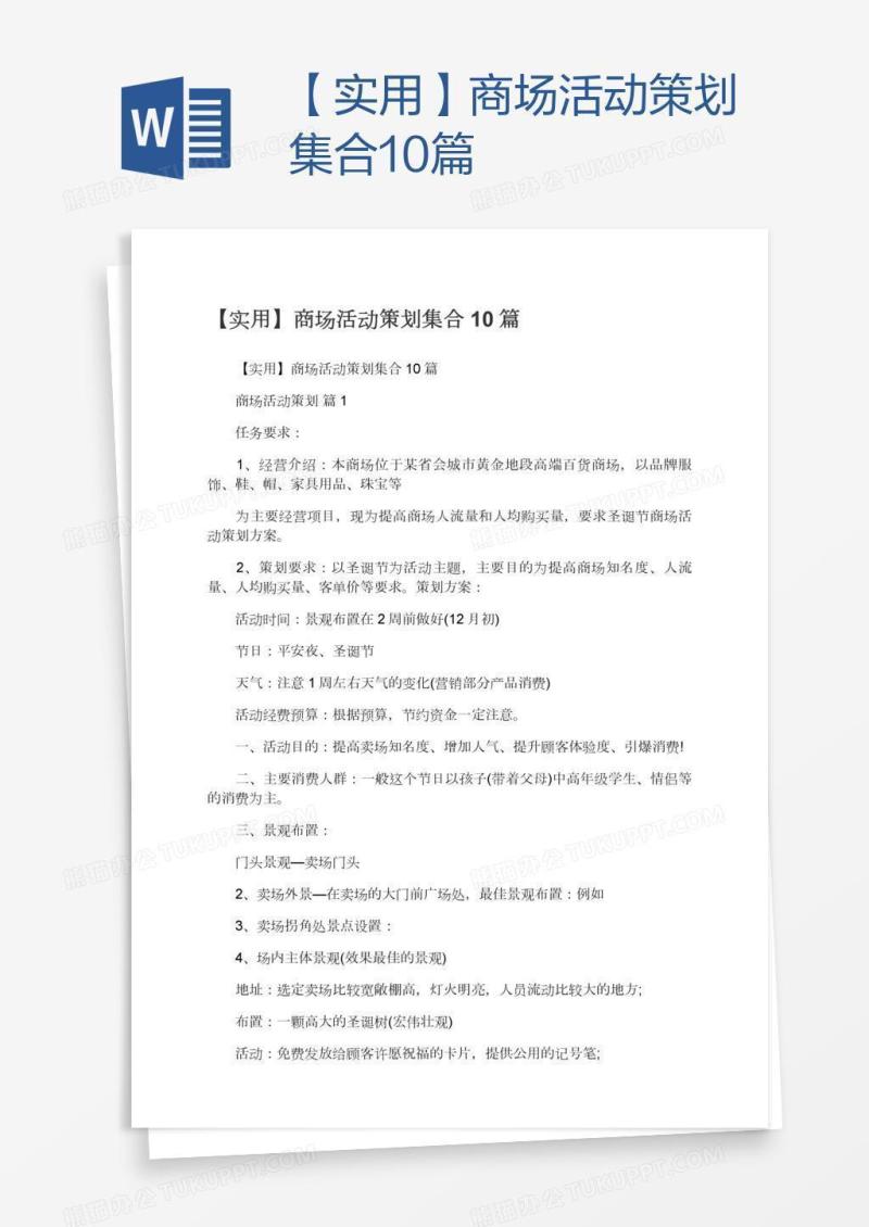【实用】商场活动策划集合10篇
