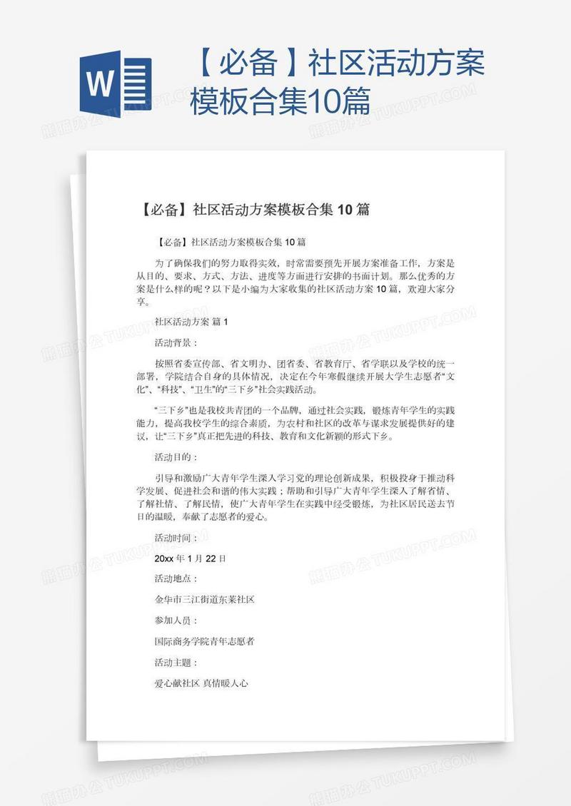 【必备】社区活动方案模板合集10篇