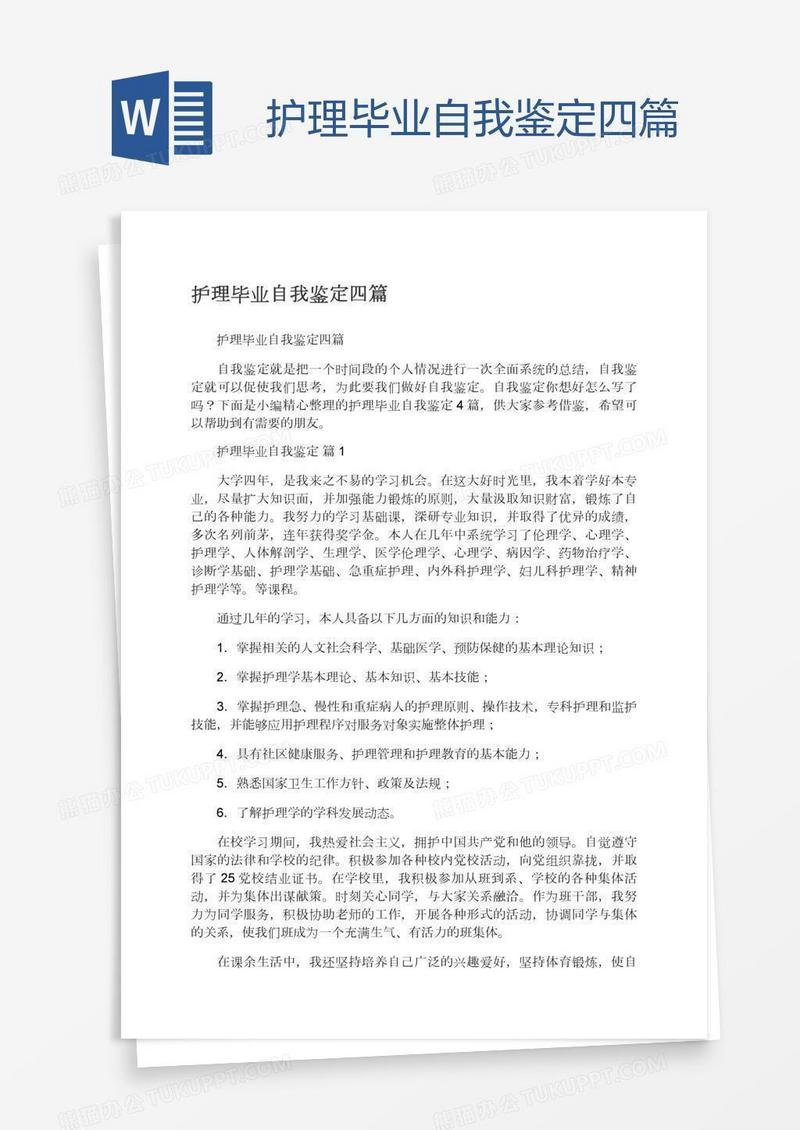 护理毕业自我鉴定四篇