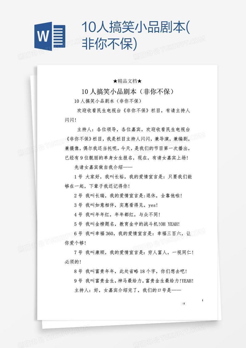 10人搞笑小品剧本(非你不保)