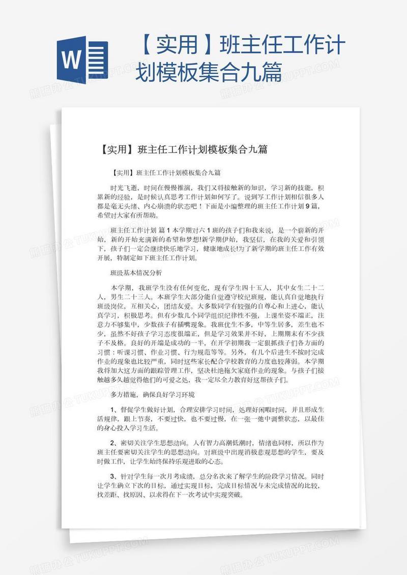 【实用】班主任工作计划模板集合九篇