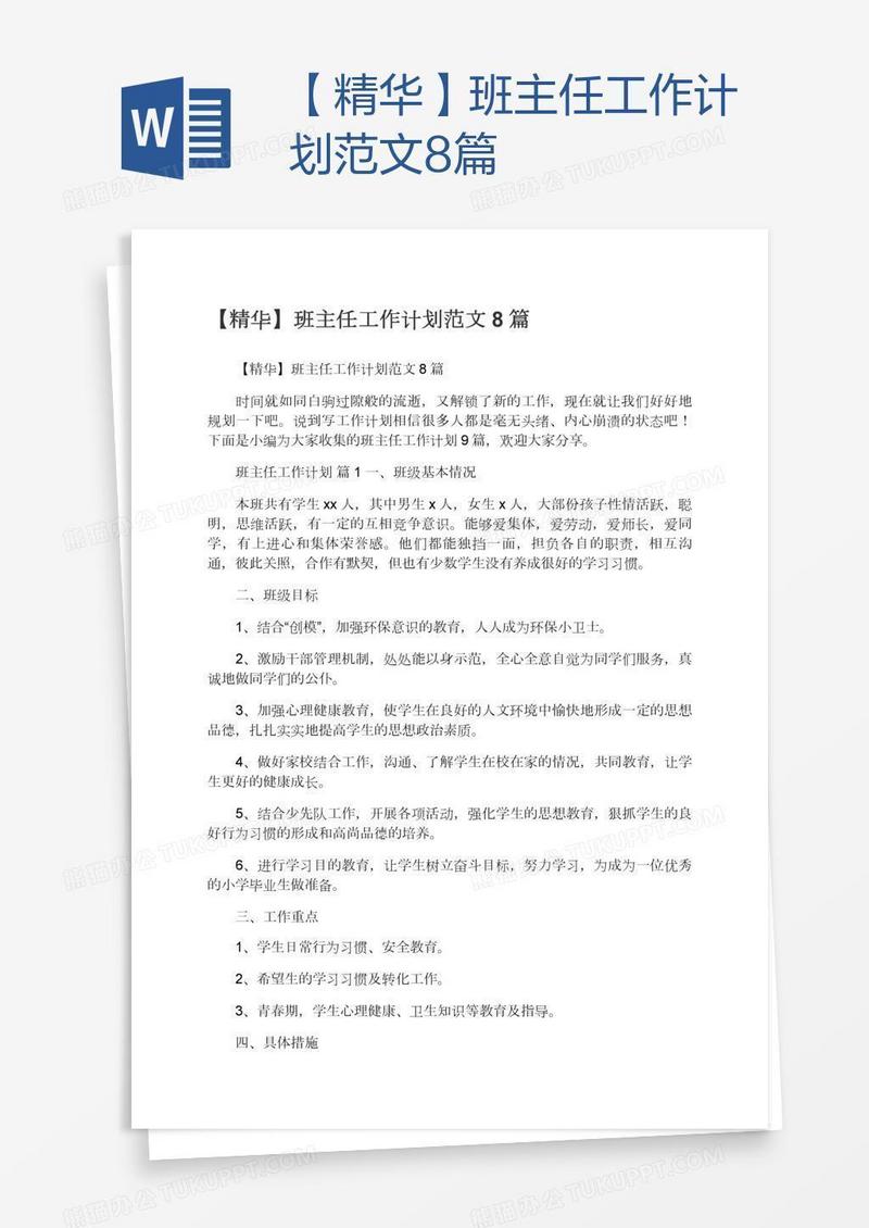【精华】班主任工作计划范文8篇