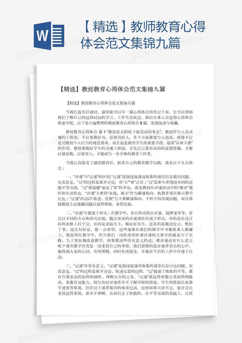 【精选】教师教育心得体会范文集锦九篇