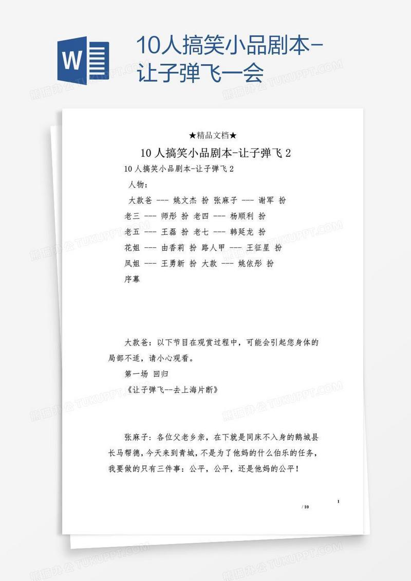 10人搞笑小品剧本-让子弹飞一会