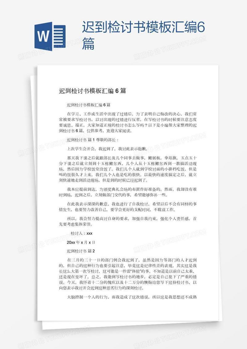 迟到检讨书模板汇编6篇