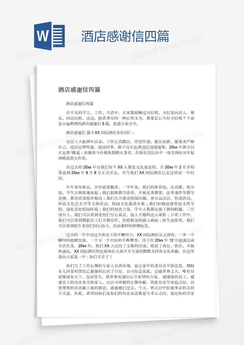酒店感谢信四篇