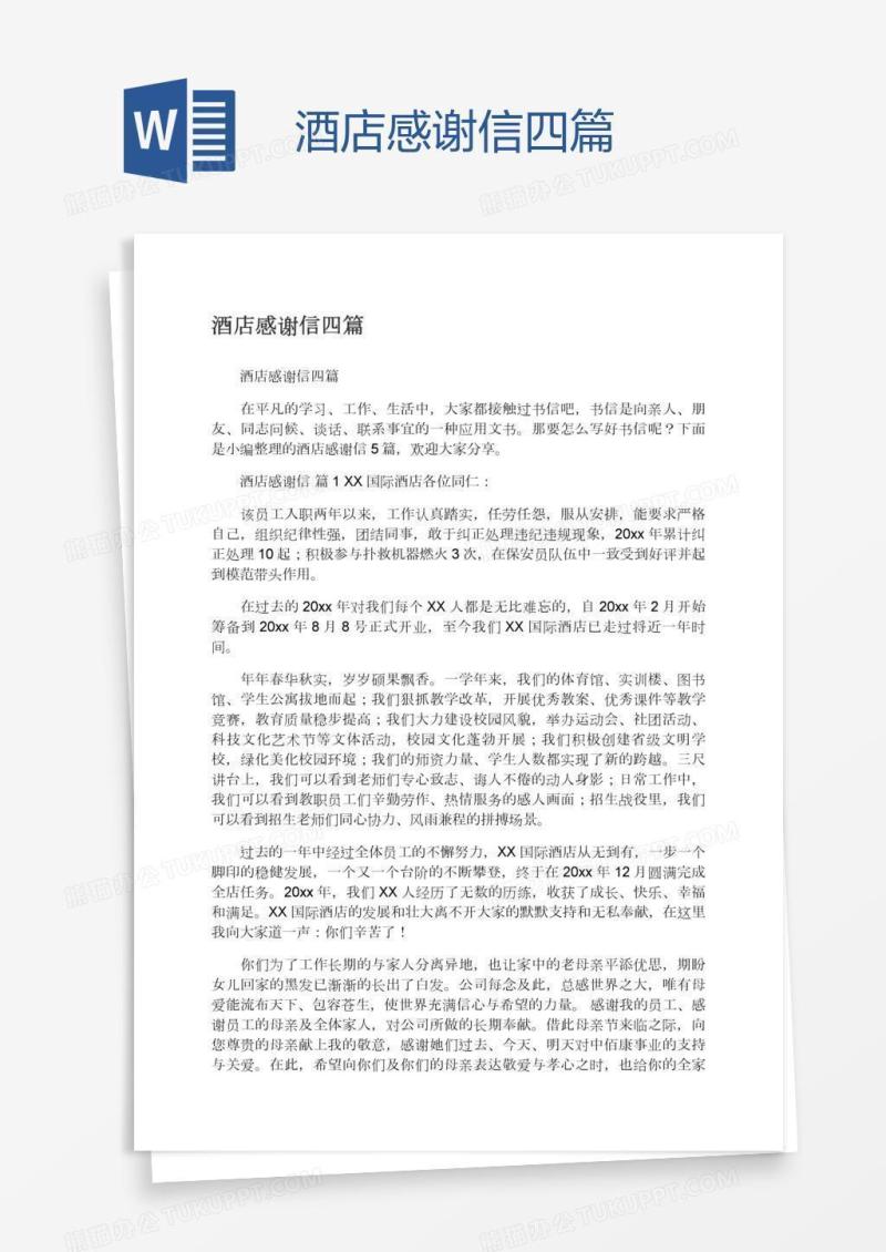 酒店感谢信四篇