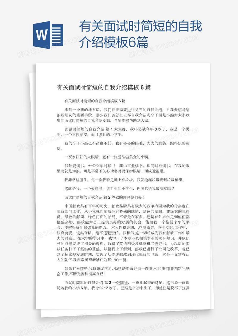 有关面试时简短的自我介绍模板6篇