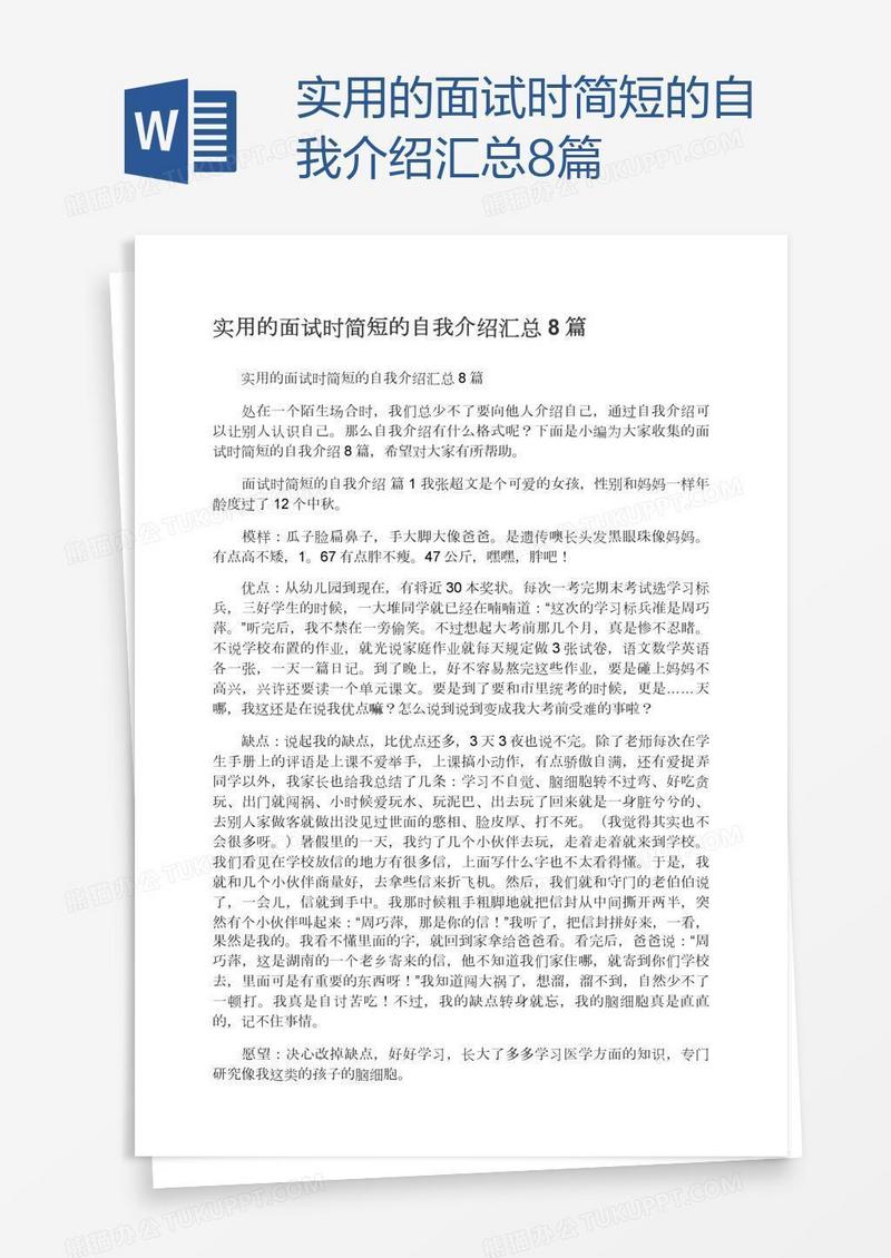 实用的面试时简短的自我介绍汇总8篇