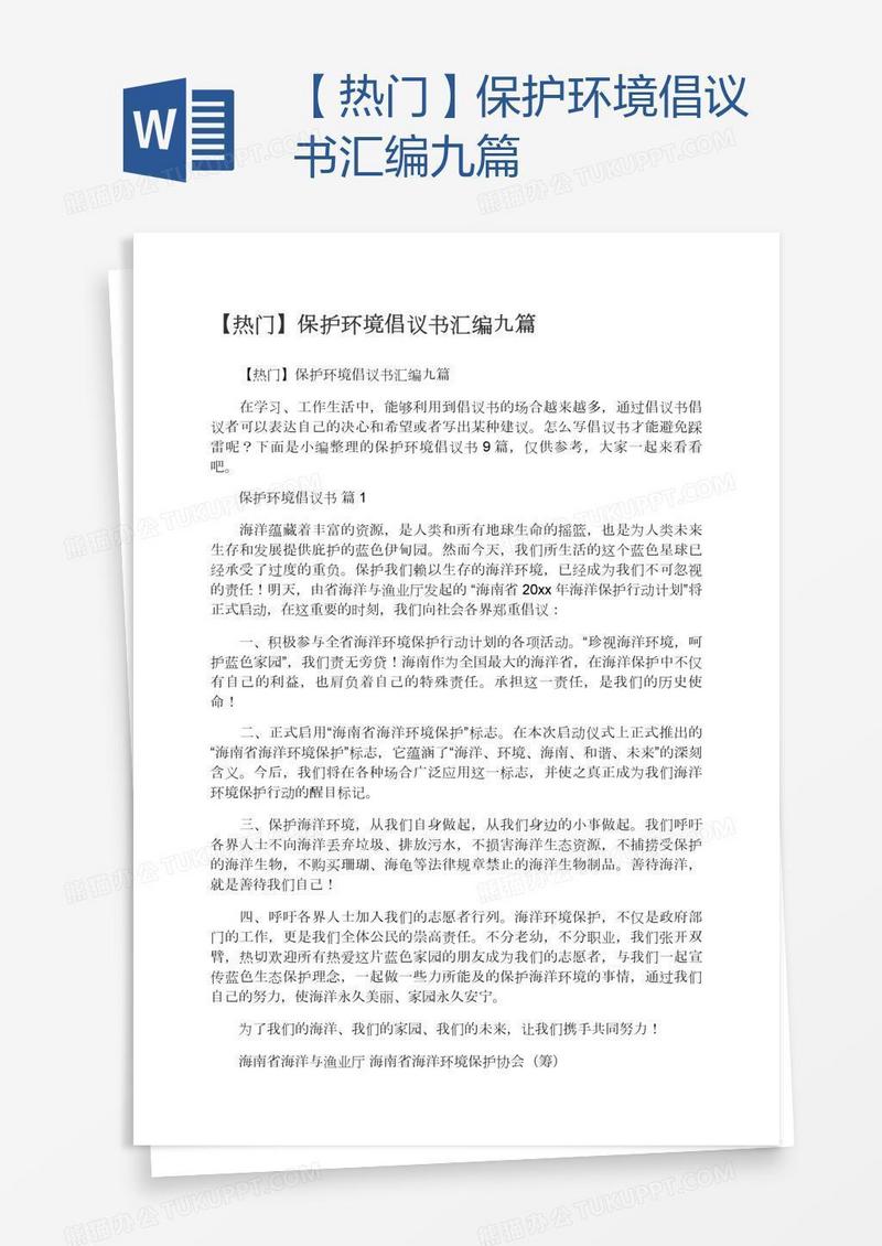 【热门】保护环境倡议书汇编九篇