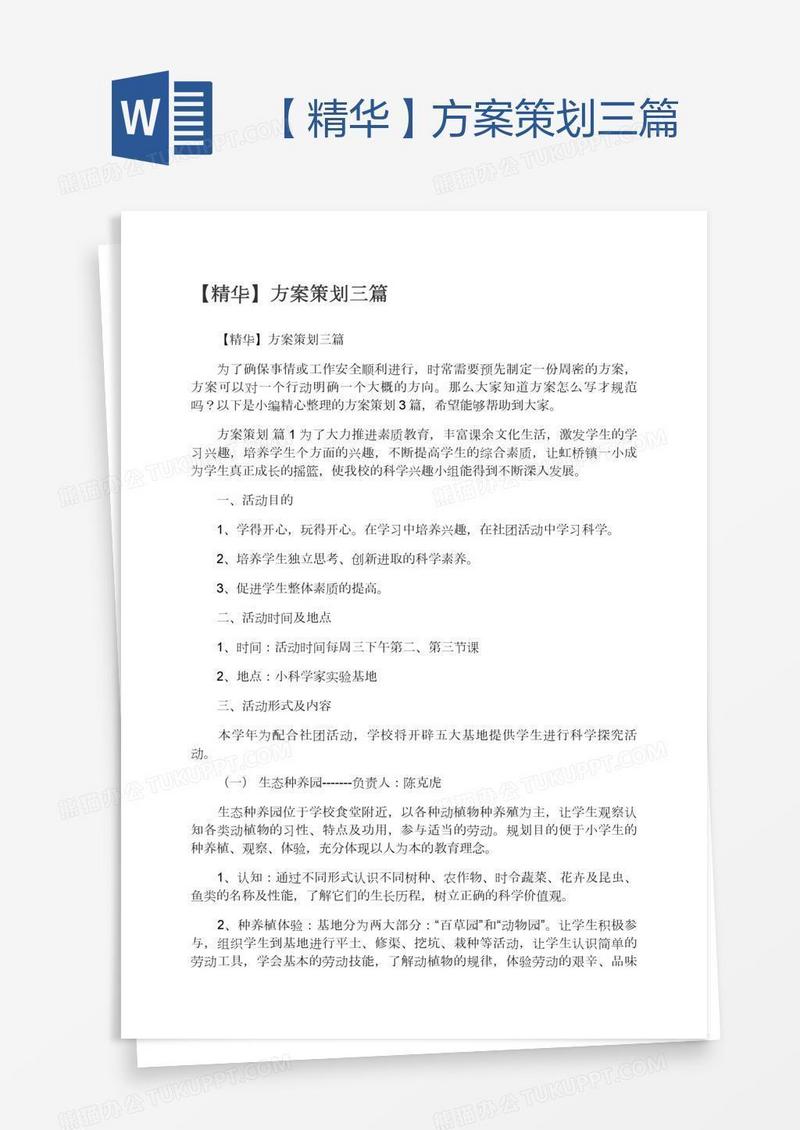 【精华】方案策划三篇