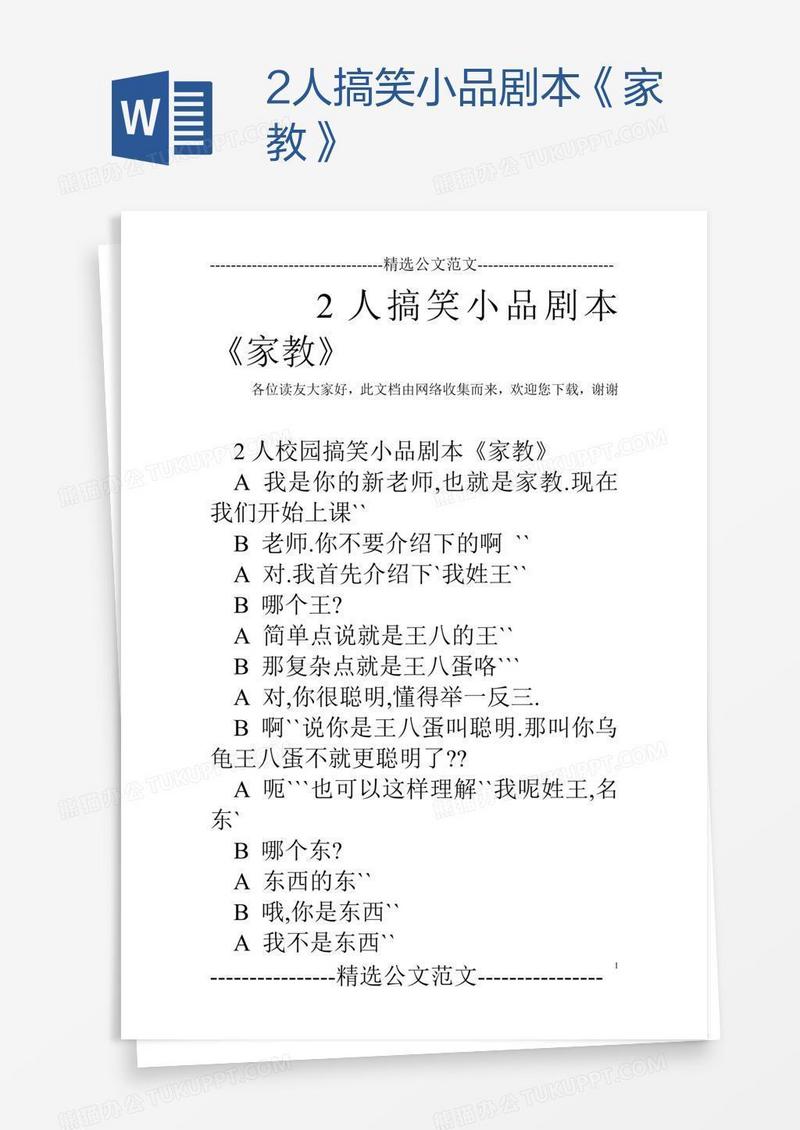 2人搞笑小品剧本《家教》