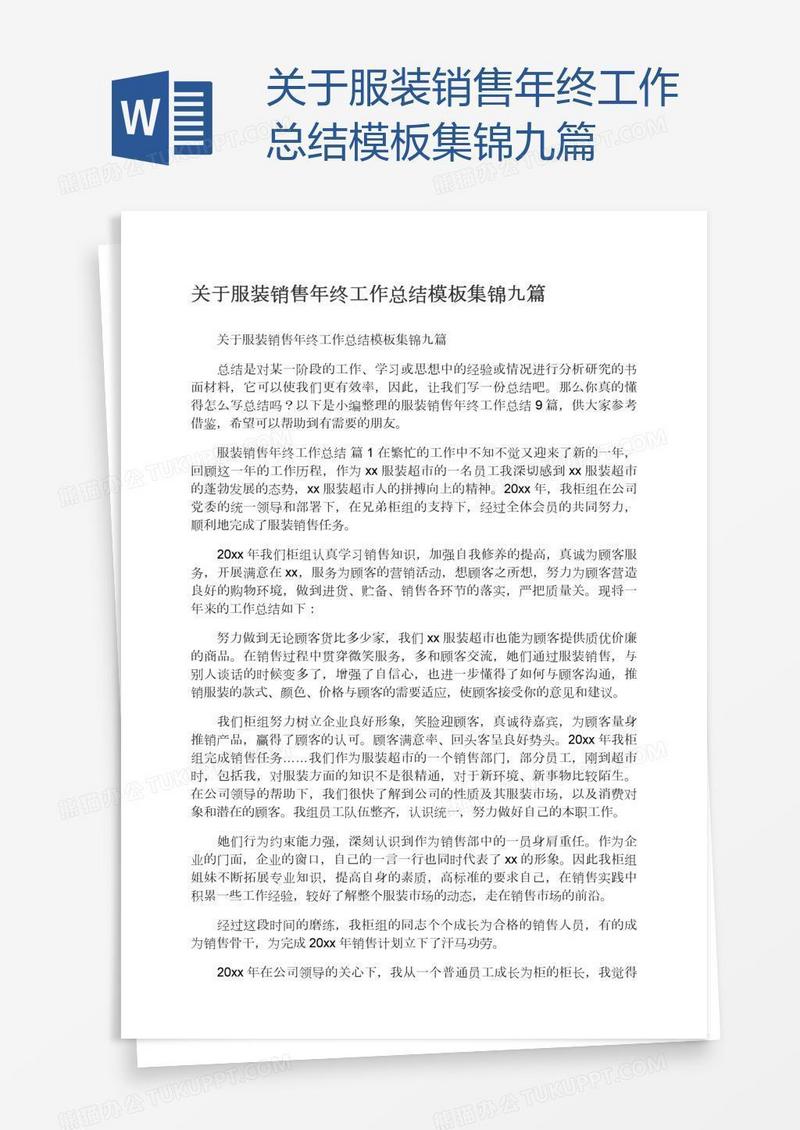 关于服装销售年终工作总结模板集锦九篇